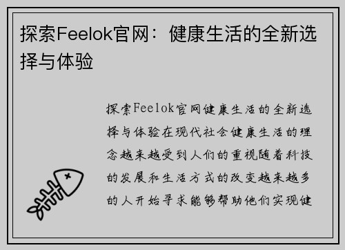探索Feelok官网：健康生活的全新选择与体验